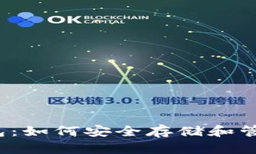 2019年狗狗币钱包：如何安全存储和管理你的狗狗币资产