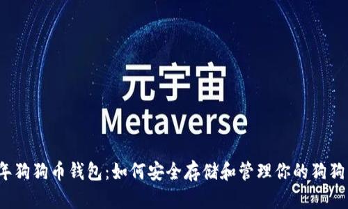2019年狗狗币钱包：如何安全存储和管理你的狗狗币资产