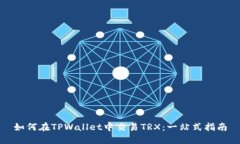 如何在TPWallet中交易TRX：一