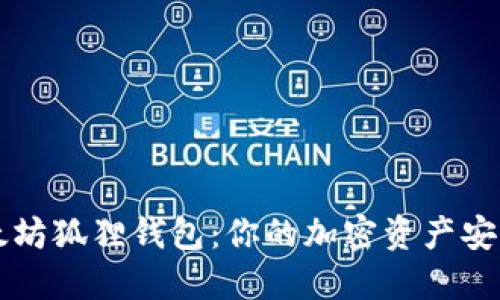 掌握以太坊狐狸钱包：你的加密资产安全护航者