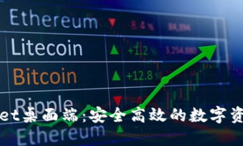 探索TPWallet桌面端：安全高效的数字资产管理工具