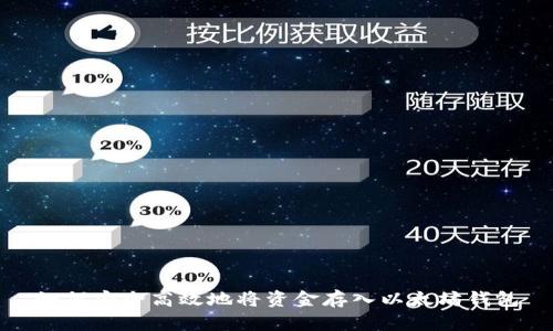 如何安全高效地将资金存入以太坊钱包