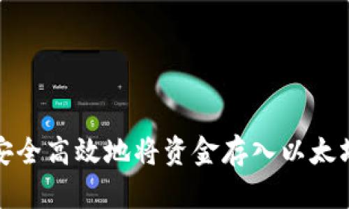 如何安全高效地将资金存入以太坊钱包