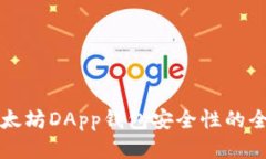 提升以太坊DApp钱包安全性