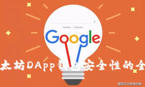 提升以太坊DApp钱包安全性的全面指南