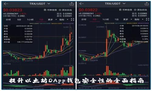 提升以太坊DApp钱包安全性的全面指南