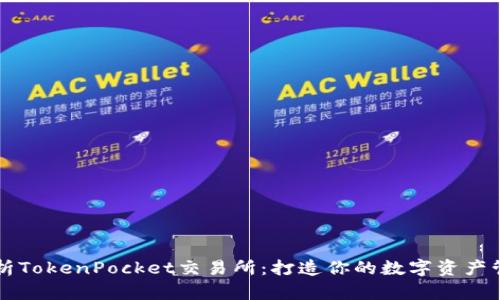 全面解析TokenPocket交易所：打造你的数字资产管理平台