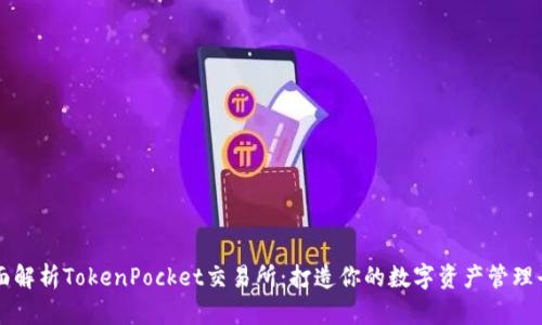 全面解析TokenPocket交易所：打造你的数字资产管理平台