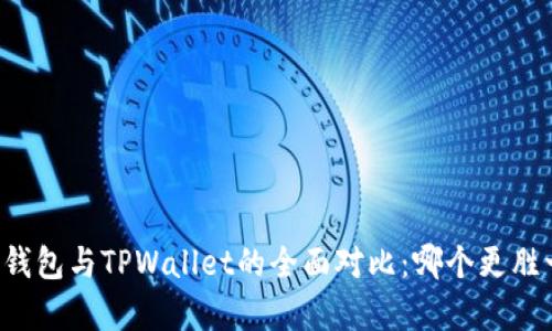 麦子钱包与TPWallet的全面对比：哪个更胜一筹？