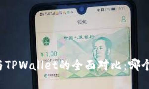 麦子钱包与TPWallet的全面对比：哪个更胜一筹？