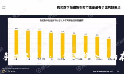 : 比特币手机端钱包：如何选择合适的存储容量？
