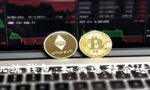: 比特币手机端钱包：如何选择合适的存储容量？