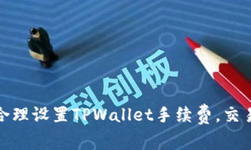 如何合理设置TPWallet手续费，交易体验
