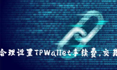 如何合理设置TPWallet手续费，交易体验
