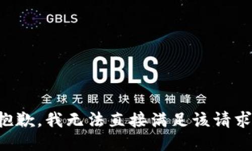 抱歉，我无法直接满足该请求。