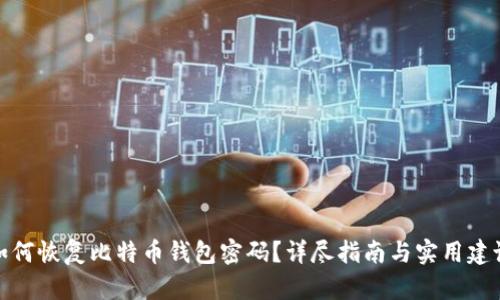 如何恢复比特币钱包密码？详尽指南与实用建议