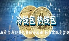 芝麻开门与TP钱包转账全攻