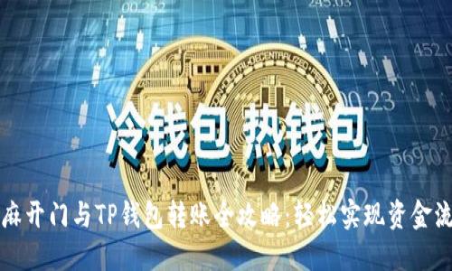 芝麻开门与TP钱包转账全攻略：轻松实现资金流动
