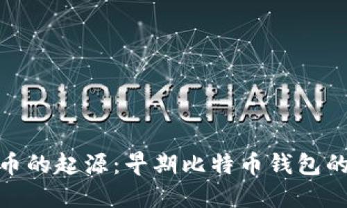: 探索比特币的起源：早期比特币钱包的魅力与演变
