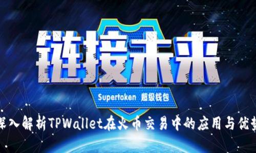 深入解析TPWallet在火币交易中的应用与优势