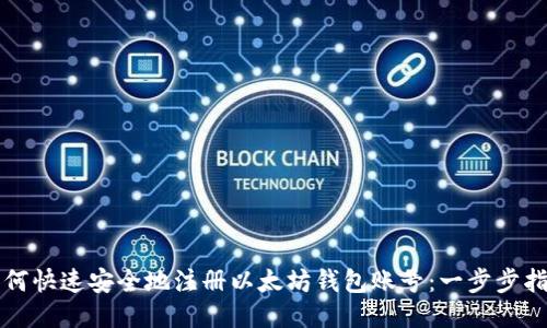 如何快速安全地注册以太坊钱包账号：一步步指南