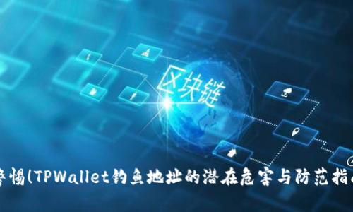 警惕！TPWallet钓鱼地址的潜在危害与防范指南