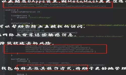 关于如何将TPWallet地址的资产转移到小狐狸（MetaMask）的钱包中，这个问题涉及到加密货币资产的转移和不同钱包间的操作。以下是详细的解答。

### 什么是TPWallet和小狐狸（MetaMask）？

TPWallet是一款移动优先的钱包应用，主要用于管理和交易基于TP（Tron Protocol）的数字资产。它支持多个区块链，提供了良好的用户体验，适合新手用户使用。

小狐狸（MetaMask）是一款广受欢迎的以太坊钱包和浏览器扩展，用户可以通过MetaMask与去中心化应用（DApps）进行交互。MetaMask主要支持以太坊及其代币，适用于存储和管理ERC-20代币。

### 如何将TPWallet地址的资产转移到小狐狸？

#### 第一步：准备你的资产

在进行转移之前，你需要在TPWallet中找到你希望转移的资产。确保资产是支撑在以太坊网络上的（例如ERC-20代币），这样才能被MetaMask识别。

#### 第二步：获取你的MetaMask地址

打开你的小狐狸（MetaMask）钱包，登录账户，复制你的钱包地址。这个地址是用于接收转账的，你在TPWallet中将资产发送到这里。

#### 第三步：发送资产

在TPWallet中，选择要转移的资产，点击转账，输入MetaMask地址，并填写转账金额。确认信息无误后，进行转账。注意，转账可能需要支付一定的网络费用（gas fee），请确保你的TPWallet中有足够的余额支付这些费用。

#### 第四步：确认转账

在发送完成后，你可以在区块浏览器中查找转账状态，确认交易是否成功。一般情况下，转账需要几分钟到几十分钟不等的时间才能完成。在MetaMask中查看你的资产，也可以确认是否到账。

### 可能相关的问题

#### 问题一：如何处理资产转移的失败？

问题一：如何处理资产转移的失败？

在处理加密资产转移时，有时可能会遇到转账失败的情况。出现这种情况可能是由于多种原因，比如网络拥堵、地址错误、余额不足支付费用等。

首先要检查的是你在TPWallet中输入的MetaMask地址是否正确。一个字符的错误都会导致资产转移到一个错误的地址，如果发生这种情况，你将无法找回你的资产。

如果地址正确，再检查余额是否充足，包括需要支付的网络费用（gas fee）。一些钱包或网络在处理交易时会收取费用，如果余额不足，那么转账会被拒绝。

如果都没有问题，那就考虑网络状况。在区块链网络非常拥挤的情况下，转账可能会被延迟或失败。你可以查看相关的区块链网络状态，了解当前的拥堵情况。

在处理失败的交易时，最好的措施是保持冷静，查找交易的详细状态，必要时可以联系相关客服，以获得帮助。

#### 问题二：转账过程中会有哪些风险？

问题二：转账过程中会有哪些风险？

在转账过程中，用户面临多种风险。首先是操作风险，任何错误的操作都可能导致资产的丢失。例如，输入错误的钱包地址或转账金额都会造成不可逆的损失。

其次是网络风险，区块链网络的稳定性也是需要考虑的因素。如果网络出现问题，转账可能会失败，或者延迟确认。在网络繁忙时，可能需要支付更高的费用以确保交易能尽快被处理。

除了这些，还有安全风险。如果你的设备被恶意软件感染或者钱包私钥被泄露，那么你的资产可能会面临被盗的风险。确保使用安全的网络环境，并定期更新你的钱包软件，以防安全漏洞。

为了降低风险，建议在转账前先小额转账进行测试，确保一切正常再进行较大金额的交易。这是管理数字资产时一个有效且安全的策略。

#### 问题三：TPWallet和MetaMask的区别是什么？

问题三：TPWallet和MetaMask的区别是什么？

TPWallet和MetaMask虽然都是数字钱包，但它们适用的区块链及其功能各有不同。TPWallet主要支持Tron生态系统及其相关资产，适合喜欢在Tron上进行交易的用户。

而MetaMask则专注于以太坊及其生态系统，支持多种ERC-20代币，且在与去中心化应用的结合程度上更为深入。MetaMask作为浏览器插件，便捷性很高，用户可以快速与DApps进行交互。

在功能上，TPWallet提供了更为多样化的跨链支持，而MetaMask则强调用户在以太坊生态中进行的操作，其功能更集中在以太坊相关的交易和DApps交互上。

总结来说，用户可以根据自己的需要选择使用合适的钱包。若你的交易主要集中在Tron上，TPWallet更适合；若需要频繁与以太坊及DApps交互，则MetaMask是更佳选择。

#### 问题四：如何安全地管理我的数字资产？

问题四：如何安全地管理我的数字资产？

安全管理数字资产是每个投资者都应该重视的问题。首先，确保使用强密码保护你的钱包账户，并开启两步验证（2FA）。这可以帮助你防止未授权的访问。

其次，定期备份你的钱包，尤其是私钥和助记词，确保在设备丢失或故障的情况下能够恢复资产。保存在安全的位置，避免在网络上分享这些敏感信息。

最好选择信誉良好的钱包软件，并随时更新到最新版本，以防止安全漏洞。此外，避免使用公共Wi-Fi进行数字资产交易，以降低被攻击的风险。

最后，了解相关的安全知识，多关注行业动态，及时识别潜在的诈骗及安全威胁，这也能为你的资产管理提供保障。

### 结论

将TPWallet地址的资产转移到小狐狸（MetaMask）是一个相对简单的过程，但同时也需要注意安全和风险管理。了解不同钱包的特点及其操作方式，将助于更好地管理和使用你的数字资产。希望通过本文的分享，能够帮助你更加顺畅地完成资产转移，享受数字资产管理带来的乐趣与收益。