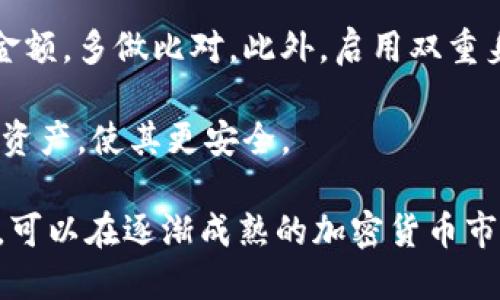 mianzi如何将挖矿获得的狗狗币安全转移到钱包？/mianzi
狗狗币,加密货币,钱包/guanjianci

随着加密货币的兴起，越来越多的人开始参与挖矿，以赚取数字货币。狗狗币（Dogecoin）作为一种最受欢迎的加密货币之一，吸引了众多矿工的关注。在这个过程中，将挖矿获得的狗狗币成功转移到个人钱包中显得尤为重要。接下来，我们将详细探讨这一过程的各个步骤，以及在此过程中应注意的重要事项。

一、了解狗狗币及挖矿的基本概念
狗狗币于2013年由软件工程师比利·马库斯（Billy Markus）和杰克逊·帕尔默（Jackson Palmer）创建，最初是作为一种笑料而产生的加密货币。尽管其起源简单，但狗狗币因社区的支持及捐赠活动，逐步发展成为一种有实际价值的数字资产。

挖矿是通过解决复杂算法来验证交易的一种过程，矿工们通过这一过程获得一定数量的狗狗币作为奖励。与比特币不同，狗狗币的挖矿难度相对较低，且大多数矿工选择使用GPU（图形处理器）进行挖掘。矿工们的主要任务是加入到狗狗币网络中，维护交易的安全性并确保其有效性。

二、选择合适的钱包
在将挖矿的狗狗币转移到钱包之前，首先要选择一个安全可靠的钱包。狗狗币钱包主要分为三类：在线钱包、手机钱包和硬件钱包。

在线钱包通常由第三方提供，虽然便捷，但安全性相对较低，容易受到网络攻击。手机钱包则方便用户进行日常交易，支持各种操作系统，并提供良好的用户体验。尽管如此，其安全性也可能受到设备本身的影响。

硬件钱包被认为是最安全的选择，它是一个物理设备，能够存储私钥，用户只能通过该设备进行交易和访问资产。无论选择哪种钱包，确保钱包的安全性和备份是至关重要的，尤其是针对个别攻击和丢失设备的情况。

三、挖矿并获取狗狗币
在挖矿过程中，用户需要下载狗狗币的挖矿软件，同时设置自己的矿池（Minig Pool）。通过加入矿池，矿工们可以一起合作解决哈希函数，共同提高挖矿的效率。在矿池中矿工按贡献获得报酬，每当网络验证成功后，产生的狗狗币就会分发给参与者。

挖矿软件需要正确配置并连接到狗狗币钱包，以确保获取的奖励能够顺利转移到指定地址。在这个过程中，保持稳定的网络连接和电力供应也是至关重要的，因为挖矿过程消耗的计算资源和时间都较为昂贵。

四、如何将狗狗币转移到钱包
在获取到一定数量的狗狗币后，接下来的步骤就是将其转移到您所选择的钱包中。具体的转移过程大致可以分为以下几步：

1. 打开您选择的狗狗币钱包软件，确保您已经备份了相关的私钥或助记词。
   
2. 登录挖矿平台或矿池账户，找到您已经挖到的狗狗币的地址管理页面。

3. 在该页面上，选择提现或转账的选项，输入您钱包的接收地址，确保其准确无误，以免资金损失。

4. 输入转账的数量，确认无误后提交请求。某些矿池可能会收取一定的手续费，具体金额一般在转账页面会提示。

5. 提交后，您将收到一封确认邮件或通知，等待转账完成。

6. 查看您的钱包，确认狗狗币的到账情况。

以上步骤是一个基本的转移流程，具体过程可能会因平台不同而有所差异。在此过程中，保持警惕，确保您输入的每一个信息都是准确的，避免因错误转账而造成损失。

五、可能面临的风险及预防措施
虽然将挖矿获得的狗狗币转移到钱包的过程相对简单，仍然有可能遇到一些风险。在此我们总结了一些常见的风险以及对应的预防措施：

1. **错误的转账地址**：
   在进行转账时，输入错误的钱包地址可能导致资金永久丢失。因此，在转账前，务必要仔细核对地址，并可以发送一小笔金额进行验证。

2. **网络攻击及钱包安全问题**：
   在线钱包和手机钱包面临黑客攻击的风险，为了保护资产安全，建议使用复杂的密码，启用双重身份验证，以及定期更改密码。另外，硬件钱包相较之下更为安全，是保护数字资产的较优选择。

3. **挖矿设备及软件问题**：
   矿工需要了解使用的设备及软件，确保其稳定性和安全性。使用来自正规渠道更新的挖矿软件，避免使用来路不明的软件。同时，定期对挖矿设备进行维护保养，以提升效率。

4. **币价波动风险**：
   狗狗币的市场价格波动较大，矿工在挖矿这样一种长期投资时必需关注市场变化。可考虑将挖掘得到的币分开交易，以获取更多的美元价值。同时也可以设置止损策略，降低潜在损失。

相关问题一：如何选择合适的狗狗币矿池？
在选择狗狗币矿池时，有几个重要的考量因素：矿池的信誉、手续费结构、支付方式和矿工人数等。

首先，矿池的信誉是不容忽视的，选择一个知名度高、安全性好的矿池，可以减少资金风险。其次，要查看矿池的手续费，包括提取手续费和挖矿手续费，不同矿池的结构可能存在差异，将影响最终的收益。

支付方式也需考虑，矿池采用的支付模式（如PPLNS、PPS等）将影响用户的收入分配模式。最后，矿工人数越多的矿池，产出的稳定性也相对较高，但竞争也越激烈。根据自身的需求和尝试，决定适合自己的矿池。

相关问题二：挖矿需要哪些设备？
挖矿虽是一个相对简单的过程，但对于设备的要求却不容小觑。一般来说，挖狗狗币可以使用高性能的显卡（GPU）或专用的挖矿设备（ASIC矿机）。

对于个人矿工来说，搭建一个包含高效GPU的挖矿设备是更具成本效益的选择。具体来说，NVIDIA和AMD的高端显卡在狗狗币挖矿中表现较好，能够提供良好的Hash rate。同时，良好的散热方案和电源供应也是必不可少的，避免设备过热而损坏。

此外，矿机的运行与其配置也有很大关系，RAM和CPU的性能对整体速度均有影响，合适的操作系统及软件可以有效提高挖矿效率，为用户创造价值。

相关问题三：狗狗币的未来发展趋势如何？
尽管狗狗币起初是作为玩笑创造的数字货币，但随着用户基础的不断扩大，其价值也日渐上升。未来的发展趋势主要可从技术应用、市场接受度和社区支持三个方面进行讨论。

在技术应用方面，如果狗狗币能够不断更新和改进，旨在提升交易效率、拓宽应用范围，将使其在众多的数字货币中占据一席之地。而市场需求和接受度也将影响狗狗币的发展，随着用户对加密货币的认识加深，其投资意愿将显著提高，这将助力狗狗币的价值增长。

社区支持同样扮演着重要角色，一个活跃的社区能够提供持续的动力，推动狗狗币的生态发展。此外，狗狗币的品牌效应经过多年的营销，也为其奠定了良好的基础。综上所述，尽管未来充满不确定性，但持续的创新和社区支持将助力狗狗币迎接挑战。

相关问题四：如何保证狗狗币交易的安全性？
为了确保狗狗币交易的安全性，用户需要采取一系列措施。首先，建议使用安全性高的钱包，不论是硬件钱包还是手机钱包，务必确保其来源可靠并定期更新。

防范网络诈骗也是至关重要的一环，警惕假冒的交易平台和邮件，以免上当受骗。为此，用户在进行交易时，始终需要核实接收地址和交易金额，多做比对。此外，启用双重身份验证，增强账户的安全性。

最后，定期备份私钥和助记词，制定应急预案。确保信息不被他人窃取和遗失，以降低风险。通过这些方式，用户可以有效保护自己的狗狗币资产，使其更安全。

总结而言，将挖矿获得的狗狗币转移到钱包的过程并不复杂，但需要矿工具备一定的投资知识和安全意识。通过合适的选择和科学的管理，可以在逐渐成熟的加密货币市场中保护自己的投资并获取收益。