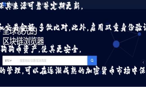 mianzi如何将挖矿获得的狗狗币安全转移到钱包？/mianzi
狗狗币,加密货币,钱包/guanjianci

随着加密货币的兴起，越来越多的人开始参与挖矿，以赚取数字货币。狗狗币（Dogecoin）作为一种最受欢迎的加密货币之一，吸引了众多矿工的关注。在这个过程中，将挖矿获得的狗狗币成功转移到个人钱包中显得尤为重要。接下来，我们将详细探讨这一过程的各个步骤，以及在此过程中应注意的重要事项。

一、了解狗狗币及挖矿的基本概念
狗狗币于2013年由软件工程师比利·马库斯（Billy Markus）和杰克逊·帕尔默（Jackson Palmer）创建，最初是作为一种笑料而产生的加密货币。尽管其起源简单，但狗狗币因社区的支持及捐赠活动，逐步发展成为一种有实际价值的数字资产。

挖矿是通过解决复杂算法来验证交易的一种过程，矿工们通过这一过程获得一定数量的狗狗币作为奖励。与比特币不同，狗狗币的挖矿难度相对较低，且大多数矿工选择使用GPU（图形处理器）进行挖掘。矿工们的主要任务是加入到狗狗币网络中，维护交易的安全性并确保其有效性。

二、选择合适的钱包
在将挖矿的狗狗币转移到钱包之前，首先要选择一个安全可靠的钱包。狗狗币钱包主要分为三类：在线钱包、手机钱包和硬件钱包。

在线钱包通常由第三方提供，虽然便捷，但安全性相对较低，容易受到网络攻击。手机钱包则方便用户进行日常交易，支持各种操作系统，并提供良好的用户体验。尽管如此，其安全性也可能受到设备本身的影响。

硬件钱包被认为是最安全的选择，它是一个物理设备，能够存储私钥，用户只能通过该设备进行交易和访问资产。无论选择哪种钱包，确保钱包的安全性和备份是至关重要的，尤其是针对个别攻击和丢失设备的情况。

三、挖矿并获取狗狗币
在挖矿过程中，用户需要下载狗狗币的挖矿软件，同时设置自己的矿池（Minig Pool）。通过加入矿池，矿工们可以一起合作解决哈希函数，共同提高挖矿的效率。在矿池中矿工按贡献获得报酬，每当网络验证成功后，产生的狗狗币就会分发给参与者。

挖矿软件需要正确配置并连接到狗狗币钱包，以确保获取的奖励能够顺利转移到指定地址。在这个过程中，保持稳定的网络连接和电力供应也是至关重要的，因为挖矿过程消耗的计算资源和时间都较为昂贵。

四、如何将狗狗币转移到钱包
在获取到一定数量的狗狗币后，接下来的步骤就是将其转移到您所选择的钱包中。具体的转移过程大致可以分为以下几步：

1. 打开您选择的狗狗币钱包软件，确保您已经备份了相关的私钥或助记词。
   
2. 登录挖矿平台或矿池账户，找到您已经挖到的狗狗币的地址管理页面。

3. 在该页面上，选择提现或转账的选项，输入您钱包的接收地址，确保其准确无误，以免资金损失。

4. 输入转账的数量，确认无误后提交请求。某些矿池可能会收取一定的手续费，具体金额一般在转账页面会提示。

5. 提交后，您将收到一封确认邮件或通知，等待转账完成。

6. 查看您的钱包，确认狗狗币的到账情况。

以上步骤是一个基本的转移流程，具体过程可能会因平台不同而有所差异。在此过程中，保持警惕，确保您输入的每一个信息都是准确的，避免因错误转账而造成损失。

五、可能面临的风险及预防措施
虽然将挖矿获得的狗狗币转移到钱包的过程相对简单，仍然有可能遇到一些风险。在此我们总结了一些常见的风险以及对应的预防措施：

1. **错误的转账地址**：
   在进行转账时，输入错误的钱包地址可能导致资金永久丢失。因此，在转账前，务必要仔细核对地址，并可以发送一小笔金额进行验证。

2. **网络攻击及钱包安全问题**：
   在线钱包和手机钱包面临黑客攻击的风险，为了保护资产安全，建议使用复杂的密码，启用双重身份验证，以及定期更改密码。另外，硬件钱包相较之下更为安全，是保护数字资产的较优选择。

3. **挖矿设备及软件问题**：
   矿工需要了解使用的设备及软件，确保其稳定性和安全性。使用来自正规渠道更新的挖矿软件，避免使用来路不明的软件。同时，定期对挖矿设备进行维护保养，以提升效率。

4. **币价波动风险**：
   狗狗币的市场价格波动较大，矿工在挖矿这样一种长期投资时必需关注市场变化。可考虑将挖掘得到的币分开交易，以获取更多的美元价值。同时也可以设置止损策略，降低潜在损失。

相关问题一：如何选择合适的狗狗币矿池？
在选择狗狗币矿池时，有几个重要的考量因素：矿池的信誉、手续费结构、支付方式和矿工人数等。

首先，矿池的信誉是不容忽视的，选择一个知名度高、安全性好的矿池，可以减少资金风险。其次，要查看矿池的手续费，包括提取手续费和挖矿手续费，不同矿池的结构可能存在差异，将影响最终的收益。

支付方式也需考虑，矿池采用的支付模式（如PPLNS、PPS等）将影响用户的收入分配模式。最后，矿工人数越多的矿池，产出的稳定性也相对较高，但竞争也越激烈。根据自身的需求和尝试，决定适合自己的矿池。

相关问题二：挖矿需要哪些设备？
挖矿虽是一个相对简单的过程，但对于设备的要求却不容小觑。一般来说，挖狗狗币可以使用高性能的显卡（GPU）或专用的挖矿设备（ASIC矿机）。

对于个人矿工来说，搭建一个包含高效GPU的挖矿设备是更具成本效益的选择。具体来说，NVIDIA和AMD的高端显卡在狗狗币挖矿中表现较好，能够提供良好的Hash rate。同时，良好的散热方案和电源供应也是必不可少的，避免设备过热而损坏。

此外，矿机的运行与其配置也有很大关系，RAM和CPU的性能对整体速度均有影响，合适的操作系统及软件可以有效提高挖矿效率，为用户创造价值。

相关问题三：狗狗币的未来发展趋势如何？
尽管狗狗币起初是作为玩笑创造的数字货币，但随着用户基础的不断扩大，其价值也日渐上升。未来的发展趋势主要可从技术应用、市场接受度和社区支持三个方面进行讨论。

在技术应用方面，如果狗狗币能够不断更新和改进，旨在提升交易效率、拓宽应用范围，将使其在众多的数字货币中占据一席之地。而市场需求和接受度也将影响狗狗币的发展，随着用户对加密货币的认识加深，其投资意愿将显著提高，这将助力狗狗币的价值增长。

社区支持同样扮演着重要角色，一个活跃的社区能够提供持续的动力，推动狗狗币的生态发展。此外，狗狗币的品牌效应经过多年的营销，也为其奠定了良好的基础。综上所述，尽管未来充满不确定性，但持续的创新和社区支持将助力狗狗币迎接挑战。

相关问题四：如何保证狗狗币交易的安全性？
为了确保狗狗币交易的安全性，用户需要采取一系列措施。首先，建议使用安全性高的钱包，不论是硬件钱包还是手机钱包，务必确保其来源可靠并定期更新。

防范网络诈骗也是至关重要的一环，警惕假冒的交易平台和邮件，以免上当受骗。为此，用户在进行交易时，始终需要核实接收地址和交易金额，多做比对。此外，启用双重身份验证，增强账户的安全性。

最后，定期备份私钥和助记词，制定应急预案。确保信息不被他人窃取和遗失，以降低风险。通过这些方式，用户可以有效保护自己的狗狗币资产，使其更安全。

总结而言，将挖矿获得的狗狗币转移到钱包的过程并不复杂，但需要矿工具备一定的投资知识和安全意识。通过合适的选择和科学的管理，可以在逐渐成熟的加密货币市场中保护自己的投资并获取收益。
