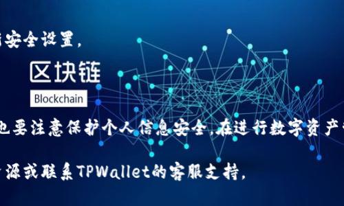    如何在TPWallet中设置交易密码：保护您的数字资产安全  / 
 guanjianci  TPWallet, 交易密码, 数字资产安全  /guanjianci 

在当前数字经济蓬勃发展的时代，数字资产的安全性显得愈发重要。TPWallet作为一个功能强大且用户友好的数字钱包，其主要目标是保护用户的数字资产安全。设置交易密码是确保账户安全的重要措施之一。本文将详细介绍如何在TPWallet中设置交易密码，并回答与交易密码相关的一些常见问题。

### 一、什么是TPWallet？

TPWallet是一个多币种数字钱包，支持众多主流数字货币的存储、转账与交易。其用户界面友好，操作简单，深受广大数字货币爱好者的喜爱。TPWallet不仅提供便捷的交易服务，还注重用户数据及资产的安全。为了保护用户的资产安全，TPWallet提供了多种安全措施，其中最重要的一项就是交易密码的设置。

### 二、为什么要设置交易密码？

设置交易密码是一种有效的保护措施，可以防止他人未经授权访问您的账户或进行交易。如果您的TPWallet账户被他人获取，交易密码可以确保在进行交易时需要通过额外的身份验证。这有助于减少因私钥或助记词泄露而导致的资产损失。

### 三、如何设置交易密码？

下面将详细介绍如何在TPWallet中设置交易密码的步骤，确保您能够顺利完成设置，并提升账户的安全性。

#### 1. 下载并安装TPWallet

如果您还没有安装TPWallet，可以在官方应用商店或官网下载并安装最新版本的应用。确保下载来源可靠，以防下载到伪造或恶意软件。

#### 2. 创建或登录账户

打开TPWallet应用后，如果您是新用户，可以选择“创建账户”，按照系统提示完成账户创建。如果您已有账户，则选择“登录”，输入您的账户信息以访问钱包。

#### 3. 进入安全设置

登录后，您会看到主界面。在页面底部或侧边栏，找到“设置”或“安全设置”的选项。点击进入安全设置菜单。

#### 4. 设置交易密码

在安全设置中，找到“交易密码”或“设置交易密码”的选项。系统会要求您输入新的交易密码。建议使用包含字母、数字和特殊符号的复杂密码，以增强安全性。

#### 5. 确认交易密码

输入完成后，系统会要求您再次输入交易密码以确认。确保两个密码输入一致后，点击“确认”按钮。

#### 6. 完成设置

一旦确认成功，系统会提示您交易密码已设置完成。此时，您在以后进行每一次交易时，系统都会要求您输入此密码以确认交易。

### 四、设置交易密码的注意事项

在设置交易密码时，请注意以下几点：

#### 1. 使用强密码

强密码应包含至少8个字符，包括大写字母、小写字母、数字和特殊字符。尽量避免使用容易被猜测的信息。

#### 2. 不与他人分享密码

您的交易密码是保护您资产的关键，一定不要与任何人分享。无论是朋友还是客服，都不应泄露密码。

#### 3. 定期更改密码

建议定期更改您的交易密码，以降低因密码泄露而导致的安全隐患。每三到六个月更改一次密码是一个好的实践。

### 五、可能相关的问题

随着数字资产的普及，关于TPWallet和交易密码的疑问也随之增加。以下是一些常见问题及其详细解答。

#### 1. 如果我忘记了交易密码怎么办？

忘记交易密码是数字资产用户常见的问题之一。在TPWallet中，如果您忘记了交易密码，可以尝试以下步骤：

1. **找回密码功能**：大部分电子钱包提供找回密码的功能。您可以在登录界面或安全设置页面找到“忘记密码”的选项。通常，这会要求您输入注册时的邮箱或手机号，并发到您账户关联的邮箱或手机上进行验证。

2. **助记词恢复**：如果找回密码功能失败，您可以考虑使用助记词来恢复您的钱包。助记词是您创建钱包时系统给出的密钥，能够帮助您重新访问账户。通常，助记词包含12到24个单词，您应在创建账户时妥善保管。

3. **客服帮助**：如果您无法通过以上方法找回密码，建议直接联系TPWallet的客服团队。他们通常会提供进一步的支持。但请注意，这可能会涉及到身份验证流程，以确保您是账户的合法用户。

#### 2. 交易密码会不会影响转账速度？

很多用户可能会担心设置交易密码会影响转账的速度。实际上，设置交易密码只是需要在进行交易时额外提供一个验证步骤，这与转账的速度并没有直接关系。

每一次进行转账时，用户除了需要选择转账金额和目标地址之外，还需输入交易密码。这一过程整体并不会消耗过多的时间，通常在十几秒内即可完成。用户在习惯了操作流程后，应该可以顺畅地完成交易。

不过，频繁的交易可能会让用户觉得繁琐，因此建议用户在进行重要交易时务必保持警惕，确认交易密码的输入无误，以确保安全性。此外，考虑到安全性，避免在点击“转账”按钮后迅速离开应用，等待几秒钟以确保所有步骤都已完成。

#### 3. 设置交易密码后还能更改吗？

可以随时更改交易密码，这是保障账户安全的灵活性。TPWallet提供了更改交易密码的功能，以确保用户能适应不同的安全需求。步骤如下：

1. 登录TPWallet，进入“设置”菜单。

2. 在安全设置中，找到“更改交易密码”的选项。 

3. 系统会要求您输入当前的交易密码作为身份验证。接下来，输入新的交易密码并确认。

4. 完成后，系统会提示您交易密码已成功更改。

更改交易密码的频率建议不宜过高，避免因操作失误而发生忘记密码的情况。用户可以根据自身的安全策略来决定何时更改。

#### 4. 交易密码泄露后会有什么风险？

交易密码一旦泄露，可能导致极其严重的后果，主要体现在资产被盗的风险上。一旦坏人得知您的交易密码，他们可以在任何时间对您的账户进行交易，转走您的数字资产。

1. **账户控制权**：交易密码的泄露意味着不法分子能够直接按照他们的意愿使用您的账户进行转账，您将失去对账户的控制权。

2. **资产损失**：由于数字货币的不可逆特性，一旦转账完成，您将无法找回这些资产。如果交易发生在市值不断变化的币种上，损失将会更加沉重。

3. **个人信息泄露**：许多数字钱包关联着用户的个人信息，交易密码泄露可能导致其他个人隐私的泄露，如身份证号、助记词等。

4. **法律追责**：如果您的账户被用于不当操作（例如洗黑钱等），一旦被查出，您可能需要承担法律责任维护自己的信誉。

综上所述，交易密码的安全尖重要性不言而喻。用户在使用数字钱包时，不仅要小心保护交易密码，还要加强网络安全意识，定期更新安全设置。

### 六、总结

通过设置交易密码，用户可以有效地提高TPWallet账户的安全性。上述的步骤和建议能够帮助您顺利设置并维护交易密码，但同时也要注意保护个人信息安全。在进行数字资产管理时，安全是第一位的，务必保持谨慎，确保您的资产安全无忧。 

希望以上信息能够帮助您更好地理解如何在TPWallet中设置交易密码以及相关的安全措施。如有进一步问题，欢迎随时查询相关资源或联系TPWallet的客服支持。