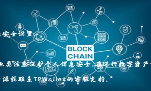    如何在TPWallet中设置交易密码：保护您的数字资产安全  / 
 guanjianci  TPWallet, 交易密码, 数字资产安全  /guanjianci 

在当前数字经济蓬勃发展的时代，数字资产的安全性显得愈发重要。TPWallet作为一个功能强大且用户友好的数字钱包，其主要目标是保护用户的数字资产安全。设置交易密码是确保账户安全的重要措施之一。本文将详细介绍如何在TPWallet中设置交易密码，并回答与交易密码相关的一些常见问题。

### 一、什么是TPWallet？

TPWallet是一个多币种数字钱包，支持众多主流数字货币的存储、转账与交易。其用户界面友好，操作简单，深受广大数字货币爱好者的喜爱。TPWallet不仅提供便捷的交易服务，还注重用户数据及资产的安全。为了保护用户的资产安全，TPWallet提供了多种安全措施，其中最重要的一项就是交易密码的设置。

### 二、为什么要设置交易密码？

设置交易密码是一种有效的保护措施，可以防止他人未经授权访问您的账户或进行交易。如果您的TPWallet账户被他人获取，交易密码可以确保在进行交易时需要通过额外的身份验证。这有助于减少因私钥或助记词泄露而导致的资产损失。

### 三、如何设置交易密码？

下面将详细介绍如何在TPWallet中设置交易密码的步骤，确保您能够顺利完成设置，并提升账户的安全性。

#### 1. 下载并安装TPWallet

如果您还没有安装TPWallet，可以在官方应用商店或官网下载并安装最新版本的应用。确保下载来源可靠，以防下载到伪造或恶意软件。

#### 2. 创建或登录账户

打开TPWallet应用后，如果您是新用户，可以选择“创建账户”，按照系统提示完成账户创建。如果您已有账户，则选择“登录”，输入您的账户信息以访问钱包。

#### 3. 进入安全设置

登录后，您会看到主界面。在页面底部或侧边栏，找到“设置”或“安全设置”的选项。点击进入安全设置菜单。

#### 4. 设置交易密码

在安全设置中，找到“交易密码”或“设置交易密码”的选项。系统会要求您输入新的交易密码。建议使用包含字母、数字和特殊符号的复杂密码，以增强安全性。

#### 5. 确认交易密码

输入完成后，系统会要求您再次输入交易密码以确认。确保两个密码输入一致后，点击“确认”按钮。

#### 6. 完成设置

一旦确认成功，系统会提示您交易密码已设置完成。此时，您在以后进行每一次交易时，系统都会要求您输入此密码以确认交易。

### 四、设置交易密码的注意事项

在设置交易密码时，请注意以下几点：

#### 1. 使用强密码

强密码应包含至少8个字符，包括大写字母、小写字母、数字和特殊字符。尽量避免使用容易被猜测的信息。

#### 2. 不与他人分享密码

您的交易密码是保护您资产的关键，一定不要与任何人分享。无论是朋友还是客服，都不应泄露密码。

#### 3. 定期更改密码

建议定期更改您的交易密码，以降低因密码泄露而导致的安全隐患。每三到六个月更改一次密码是一个好的实践。

### 五、可能相关的问题

随着数字资产的普及，关于TPWallet和交易密码的疑问也随之增加。以下是一些常见问题及其详细解答。

#### 1. 如果我忘记了交易密码怎么办？

忘记交易密码是数字资产用户常见的问题之一。在TPWallet中，如果您忘记了交易密码，可以尝试以下步骤：

1. **找回密码功能**：大部分电子钱包提供找回密码的功能。您可以在登录界面或安全设置页面找到“忘记密码”的选项。通常，这会要求您输入注册时的邮箱或手机号，并发到您账户关联的邮箱或手机上进行验证。

2. **助记词恢复**：如果找回密码功能失败，您可以考虑使用助记词来恢复您的钱包。助记词是您创建钱包时系统给出的密钥，能够帮助您重新访问账户。通常，助记词包含12到24个单词，您应在创建账户时妥善保管。

3. **客服帮助**：如果您无法通过以上方法找回密码，建议直接联系TPWallet的客服团队。他们通常会提供进一步的支持。但请注意，这可能会涉及到身份验证流程，以确保您是账户的合法用户。

#### 2. 交易密码会不会影响转账速度？

很多用户可能会担心设置交易密码会影响转账的速度。实际上，设置交易密码只是需要在进行交易时额外提供一个验证步骤，这与转账的速度并没有直接关系。

每一次进行转账时，用户除了需要选择转账金额和目标地址之外，还需输入交易密码。这一过程整体并不会消耗过多的时间，通常在十几秒内即可完成。用户在习惯了操作流程后，应该可以顺畅地完成交易。

不过，频繁的交易可能会让用户觉得繁琐，因此建议用户在进行重要交易时务必保持警惕，确认交易密码的输入无误，以确保安全性。此外，考虑到安全性，避免在点击“转账”按钮后迅速离开应用，等待几秒钟以确保所有步骤都已完成。

#### 3. 设置交易密码后还能更改吗？

可以随时更改交易密码，这是保障账户安全的灵活性。TPWallet提供了更改交易密码的功能，以确保用户能适应不同的安全需求。步骤如下：

1. 登录TPWallet，进入“设置”菜单。

2. 在安全设置中，找到“更改交易密码”的选项。 

3. 系统会要求您输入当前的交易密码作为身份验证。接下来，输入新的交易密码并确认。

4. 完成后，系统会提示您交易密码已成功更改。

更改交易密码的频率建议不宜过高，避免因操作失误而发生忘记密码的情况。用户可以根据自身的安全策略来决定何时更改。

#### 4. 交易密码泄露后会有什么风险？

交易密码一旦泄露，可能导致极其严重的后果，主要体现在资产被盗的风险上。一旦坏人得知您的交易密码，他们可以在任何时间对您的账户进行交易，转走您的数字资产。

1. **账户控制权**：交易密码的泄露意味着不法分子能够直接按照他们的意愿使用您的账户进行转账，您将失去对账户的控制权。

2. **资产损失**：由于数字货币的不可逆特性，一旦转账完成，您将无法找回这些资产。如果交易发生在市值不断变化的币种上，损失将会更加沉重。

3. **个人信息泄露**：许多数字钱包关联着用户的个人信息，交易密码泄露可能导致其他个人隐私的泄露，如身份证号、助记词等。

4. **法律追责**：如果您的账户被用于不当操作（例如洗黑钱等），一旦被查出，您可能需要承担法律责任维护自己的信誉。

综上所述，交易密码的安全尖重要性不言而喻。用户在使用数字钱包时，不仅要小心保护交易密码，还要加强网络安全意识，定期更新安全设置。

### 六、总结

通过设置交易密码，用户可以有效地提高TPWallet账户的安全性。上述的步骤和建议能够帮助您顺利设置并维护交易密码，但同时也要注意保护个人信息安全。在进行数字资产管理时，安全是第一位的，务必保持谨慎，确保您的资产安全无忧。 

希望以上信息能够帮助您更好地理解如何在TPWallet中设置交易密码以及相关的安全措施。如有进一步问题，欢迎随时查询相关资源或联系TPWallet的客服支持。