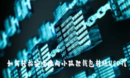  如何轻松安全地向小狐狸钱包转账USDT？