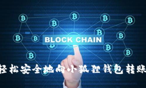  如何轻松安全地向小狐狸钱包转账USDT？