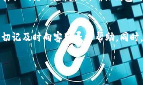 关于“转接tpwallet客服”，我可以为您提供一些相关信息和建议，但请注意，我无法提供具体的客服联系方式或将您直接转接给客服。以下是您可能需要的信息和建议。

tpwallet客服简介
tpwallet是一款为用户提供区块链数字资产管理的便捷工具。作为一款数字钱包，tpwallet支持多种区块链资产的存储、管理和交易。与此同时，tpwallet客服的存在，旨在为用户提供全方位的支持，帮助用户解决在使用过程中遇到的各种问题。

如何联系tpwallet客服
如果您在使用tpwallet时遇到问题，通常可以通过以下几种方式联系到客服团队：
ul
    listrong官方网站：/strong访问tpwallet的官方网站，通常会有“联系我们”或“客服支持”的页面，提供相关的联系方式。/li
    listrong社交媒体：/strong许多数字钱包项目在社交媒体平台上拥有官方账号，包括Twitter、Facebook以及Telegram等，您可以通过这些平台与客服进行联系。/li
    listrong客户支持邮件：/strong如果官方网站提供了客服邮箱，您可以写邮件描述您的问题，客服通常会在短时间内给予回复。/li
/ul

使用tpwallet时可能遇到的问题
在使用tpwallet或类似的数字钱包时，用户可能会遇到各种问题，比如转账失败、资产丢失、无法登录等。了解这些常见问题及其解决办法，可以帮助用户更好地使用这款产品。

安全性与隐私问题
用户在使用tpwallet时，安全性与隐私问题是最为关注的重点。数字资产的特性使其容易受到黑客攻击或其他网络风险，因此，确保钱包的安全性是首要任务。

总结
联系方式的获取和客服团队的支持在用户使用数字钱包的体验中至关重要。如果在使用过程中遇到困难，切记及时向客服寻求帮助。同时，保持对账户的安全管理和对数字资产的责任意识也非常重要。

如需更详细的信息或有其他具体问题，请提供更详细的上下文或问题，我将尽力为您解答。