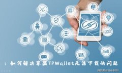 : 如何解决苹果TPWallet无法
