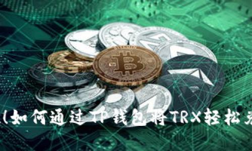 : 轻松变现！如何通过TP钱包将TRX轻松兑换为现金？