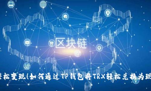 : 轻松变现！如何通过TP钱包将TRX轻松兑换为现金？