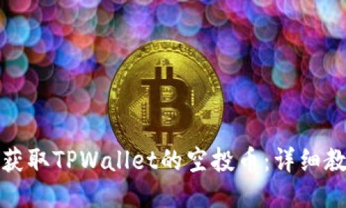如何轻松获取TPWallet的空投币：详细教程与技巧