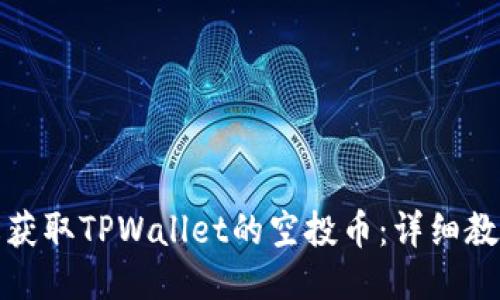 如何轻松获取TPWallet的空投币：详细教程与技巧