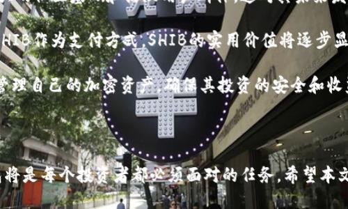 第1部分：引言

在加密货币日益普及的今天，投资人对不同类型的加密货币及其存储方式产生了浓厚的兴趣。尤其是SHIB（Shiba Inu），作为一种日益流行的代币，吸引了许多投资者。为了管理和存储这些资产，选择正确的钱包至关重要。本文将探讨几款能够存放SHIB的优秀钱包，并为您提供有关如何选择适合自己需求的钱包的全面指南。

引言后记  

加密货币市场波动性大，因此人们对选择合适的钱包充满了疑问。选择合适的钱包不仅能保障资产的安全，也能提高交易的便利性。在接下来的内容中，我们将深入介绍适合存放SHIB的各种钱包，并解答一些常见问题。

第2部分：钱包类型及推荐

1. 软件钱包

软件钱包是最常见的加密货币钱包类型之一，通常以移动应用或桌面程序的形式存在。对于新手投资者来说，软件钱包以其易用性和操作简便成为首选。

推荐的钱包包括：
ul
  liMetaMask：这是一款非常受欢迎的浏览器扩展钱包，支持以太坊及其代币。用户只需要下载扩展，设置密码及助记词，即可轻松存储和管理SHIB。/li
  liTrust Wallet：这是官方的Binance钱包，用户可以通过手机应用安全管理多种加密资产，包括SHIB。其用户界面友好，非常适合新用户。/li
/ul

2. 硬件钱包

硬件钱包被认为是最安全的加密货币存储方式，因为它们将私钥保存在离线设备中。虽然硬件钱包的初始成本相对较高，但其安全性是其他钱包无法比拟的。

推荐的钱包包括：
ul
  liLedger Nano X：这款硬件钱包支持多种加密资产，包括SHIB。其蓝牙功能允许用户方便地与移动设备连接，适合需要灵活性的用户。/li
  liTrezor Model T：这款高端硬件钱包支持众多加密货币，操作简单的触摸屏也提升了用户体验。Trezor以其安全性和可靠性受到好评。/li
/ul

3. 网页钱包

网页钱包允许用户通过浏览器进行访问，便于交易和转账，但相对而言安全性较低。用户需谨慎选择声誉良好的服务商。

推荐的钱包包括：
ul
  liCoinbase Wallet：Coinbase Wallet是一款用户友好的在线钱包，支持大量代币，包括SHIB。用户可以轻松地进行管理和交易，但需保持警惕以防网络攻击。/li
/ul

第3部分：选择钱包时应考虑的因素

在选择一个钱包来存储SHIB之前，有几个关键因素需要考虑：

安全性

首先，安全性是最重要的考虑因素。选择一个经过审计、声誉良好的钱包非常重要。硬件钱包通常是安全性最高的选择，而软件钱包和网页钱包则应该采取额外的安全措施，例如双重身份验证。

易用性

对于新手来说，易用性可以大大降低学习门槛。选择一个用户界面友好的钱包，使得投资者能够快速上手并进行交易。在此方面，Trust Wallet和MetaMask都提供了极好的用户体验。

兼容性

确认钱包是否支持SHIB及其他您打算存储的代币是必不可少的。有些钱包仅支持主流币种，因此在选择之前务必要仔细查看其支持的币种列表。

费用

某些钱包在使用过程中可能会收取交易费用或提现费用，了解这些费用是避免意外支出的好方法。在选择钱包时，确保您已充分理解每项服务的费用结构。

第4部分：常见问题解答

问题一：是否可以在热钱包和冷钱包之间转移SHIB？

答案是肯定的。用户可以选择将SHIB从一个热钱包（如软件钱包）转移到一个冷钱包（如硬件钱包），这通常被认为是一种更安全的存储方式。热钱包便于日常交易，确保流动性，而冷钱包则可以为长期存储提供更大的安全性。

具体步骤是，首先在冷钱包中创建一个账户，然后获取该账户的接收地址。在热钱包中执行转账操作，输入接收地址，确认转账金额，并完成操作。然而，用户必须确保其冷钱包是安全的，通常需要设置PIN码或指纹识别。

在转移过程中，用户需要注意一些风险，包括输入错误的地址或者由于网络拥堵导致的延迟。因此，在进行大额转账时，建议首先进行小额测试转账，确保流程的顺利进行。

问题二：为什么我需要选择支持SHIB的钱包？

选择支持SHIB的钱包是确保您能够安全、便捷地管理您的资产的基础。不同的钱包提供的功能和安全性大相径庭，因此选择合适的钱包至关重要。SHIB因其社区驱动和风趣的文化受到投资者的青睐，而选择一个专门支持SHIB的钱包将能更好地满足其需求。

支持SHIB的钱包可以在多个方面用户体验。例如，能够实时查看SHIB的市场动态、轻松进行代币交换，以及具备多种安全保护措施。同时，在选择支持SHIB的钱包时，用户还可以获得社区支持，参与到SHIB的发展和未来规划中。这样不仅能够确保投资安全，同时增强用户的归属感。

问题三：如何提高我钱包的安全性？

提高钱包的安全性是每个加密货币持有者都应关注的事项。首先，使用强密码，并定期更换密码是基本措施之一。此外，启用双重身份验证，将大大提高安全性。

其次，硬件钱包是保护资产的最佳选择，因为它们以离线方式存储私钥，减少了被黑客攻击的风险。此外，确保您下载的钱包应用程序是最新版本，可防止潜在的安全漏洞。

用户还需要分开存储其备份助记词，并不将其保存在线上或不安全的地方。定期检查钱包交易记录，如果发现异常则应立刻采取措施。因此，了解和应用这些安全措施是保护您资产的关键步骤。

问题四：SHIB的未来前景如何？

SHIB的未来前景引起了广泛关注，尽管加密市场不确定性高，但许多投资者依赖于社区的支持和其背后的理念。SHIB自推出以来，积累了庞大的社区基础和活跃用户群体，这对其未来发展至关重要。

SHIB作为一种“山寨币”，其市场表现受多种因素影响，包括整体市场的动荡、知名度的提升以及实际应用案例的增多。随着更多的商家接受SHIB作为支付方式，SHIB的实用价值将逐步显现。此外，SHIB背后的生态计划，包括去中心化交易所（DEX）和相关服务的推出，也将促进SHIB的价值提升。

总结来说，选择合适的钱包来存放SHIB非常重要。通过学习和理解不同钱包的特性，以及关注安全性和市场动态，投资者将能够更加合理地管理自己的加密资产，确保其投资的安全和收益。

结束语

随着加密货币市场不断变化，投资者在选择存放代币的钱包时需要保持警惕。SHIB的火热让更多用户关注其投资机会，同时选择合适的钱包将是每个投资者都必须面对的任务。希望本文为您提供了有价值的信息，助您选择最适合的SHIB钱包，并在这一领域取得成功。