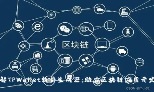 全面了解TPWallet软件生成器：助力区块链应用开发的利器