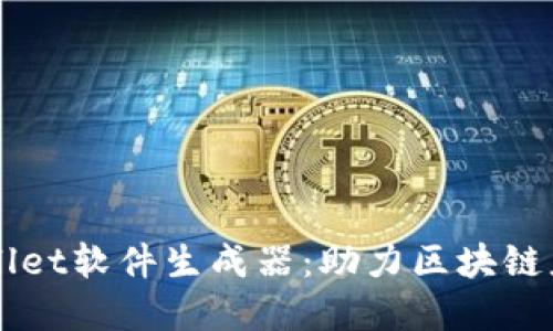 全面了解TPWallet软件生成器：助力区块链应用开发的利器