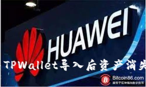如何解决TPWallet导入后资产消失的问题？