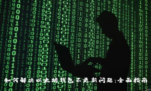 如何解决以太坊钱包不更新问题：全面指南
