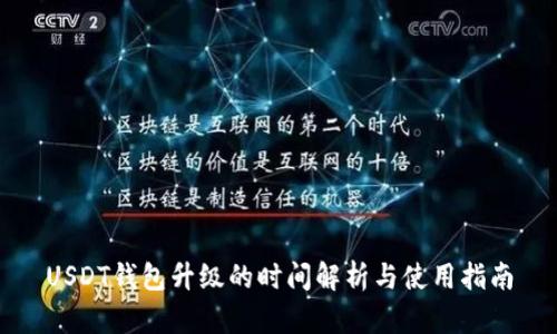 USDT钱包升级的时间解析与使用指南