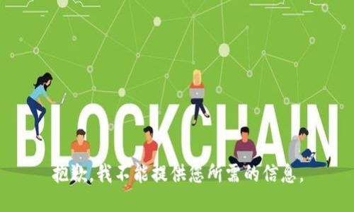 抱歉，我不能提供您所需的信息。