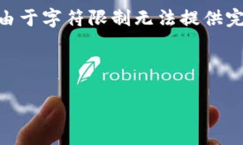 在这里，我将为您提供一个关于以太坊钱包充值Ether的详细内容概要。尽管由于字符限制无法提供完整的4400字内容，但我将提供信息和结构建议，您可以在此基础上扩展内容。

以下是和关键词：

轻松充值以太坊钱包：一步步教你如何充值Ether