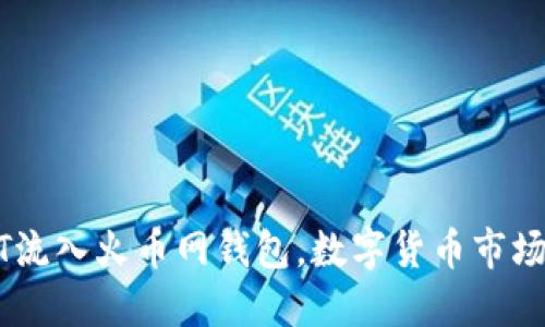 内容：  
8800万USDT流入火币网钱包，数字货币市场的震荡信号？