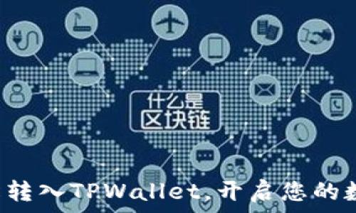   
如何将FIL轻松转入TPWallet，开启您的数字资产新篇章