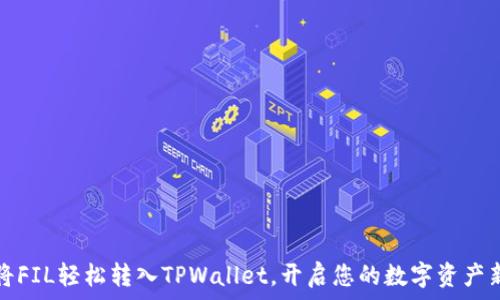   
如何将FIL轻松转入TPWallet，开启您的数字资产新篇章